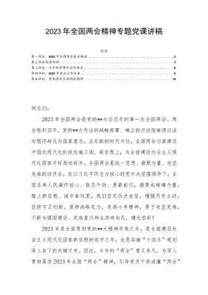 2023年全国两会精神专题党课讲稿.docx