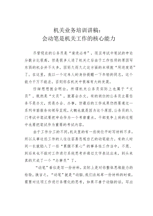 机关业务培训讲稿：会动笔是机关工作的核心能力.docx