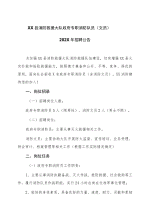 XX县消防救援大队政府专职消防队员（文员）202X年招聘公告.docx