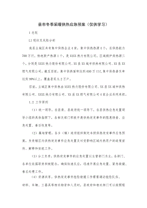 县市冬季采暖供热应急预案.docx