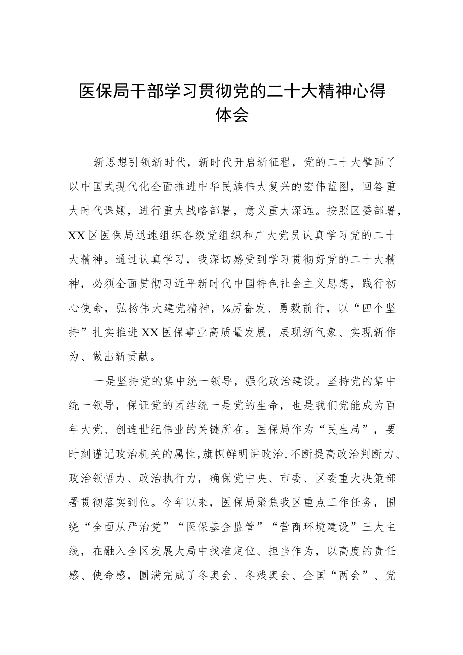 医保局干部学习贯彻党的二十大精神心得体会.docx_第1页