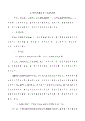 医院党风廉政建设工作总结.docx