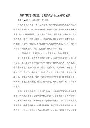 在第四巡察组巡察大学党委动员会上的表态发言.docx