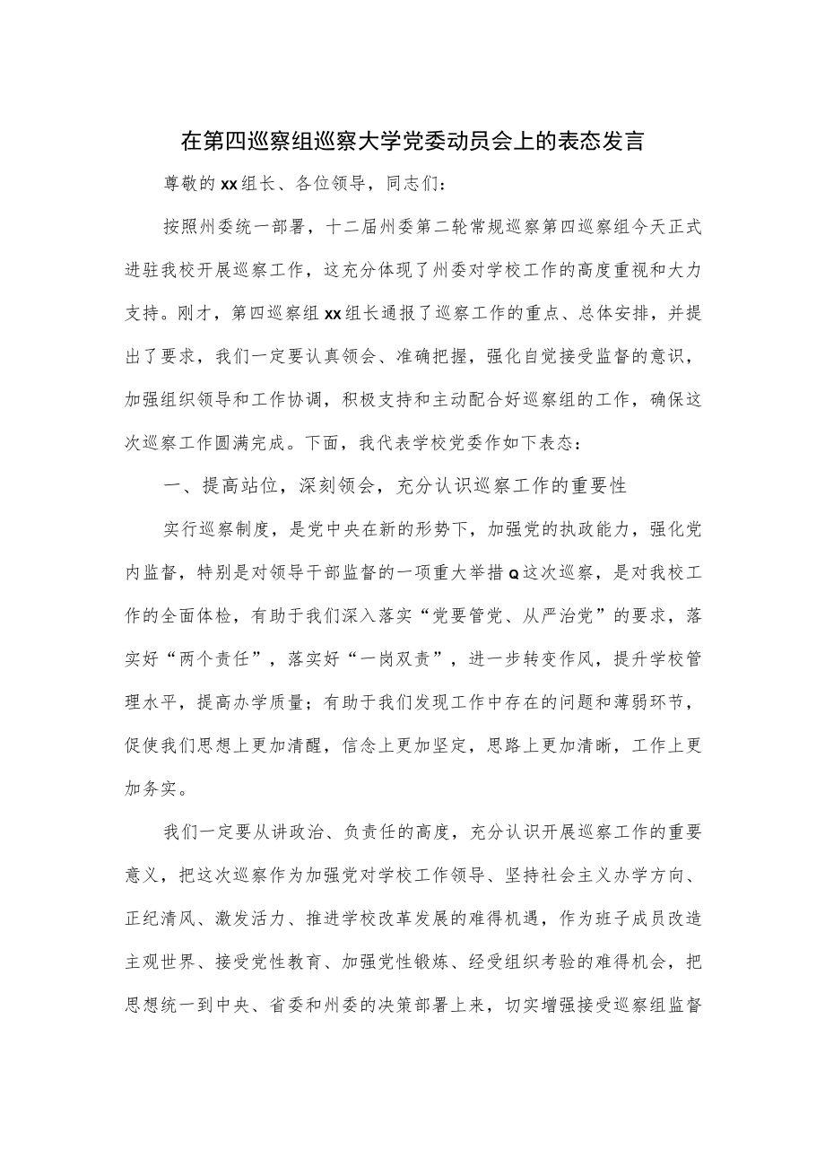 在第四巡察组巡察大学党委动员会上的表态发言.docx_第1页