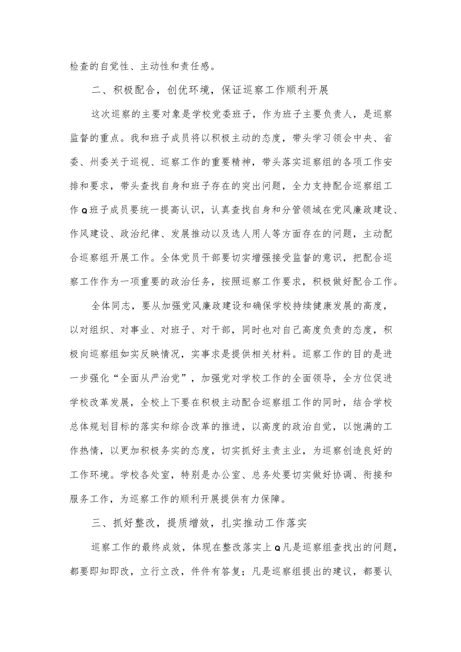 在第四巡察组巡察大学党委动员会上的表态发言.docx_第2页