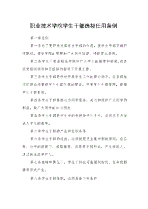 职业技术学院学生干部选拔任用条例.docx