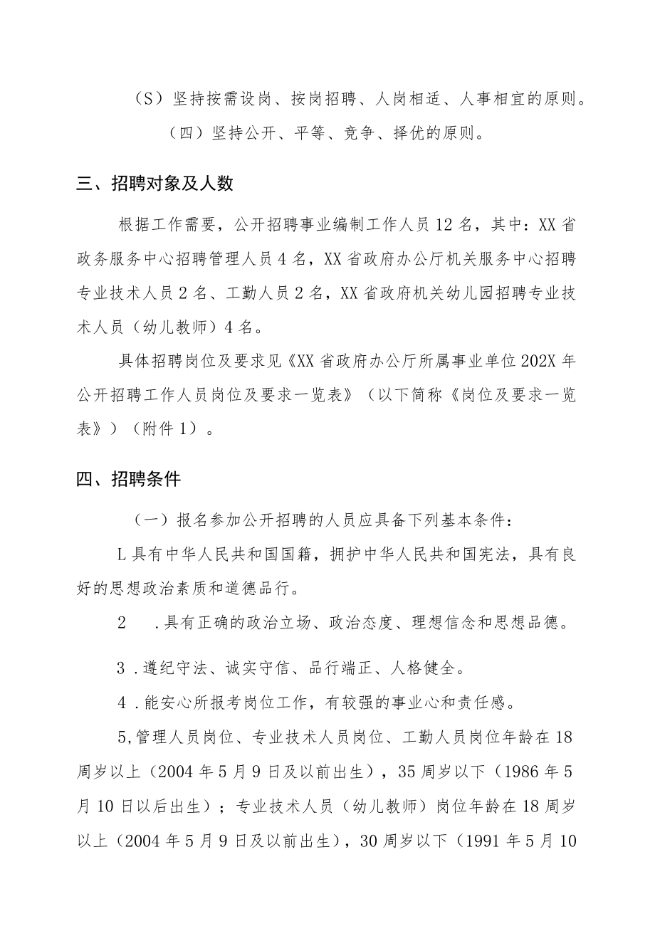 XX省人民政府办公厅所属事业单位202X年招聘公告.docx_第2页