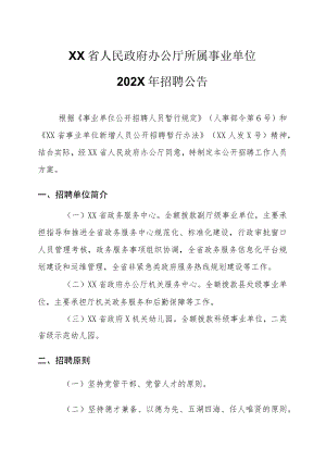 XX省人民政府办公厅所属事业单位202X年招聘公告.docx