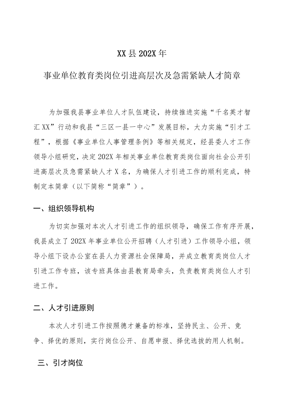 XX县202X年事业单位教育类岗位引进高层次及急需紧缺人才简章.docx_第1页