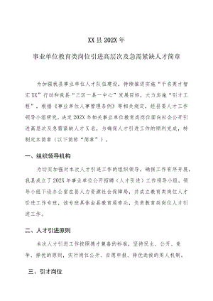 XX县202X年事业单位教育类岗位引进高层次及急需紧缺人才简章.docx