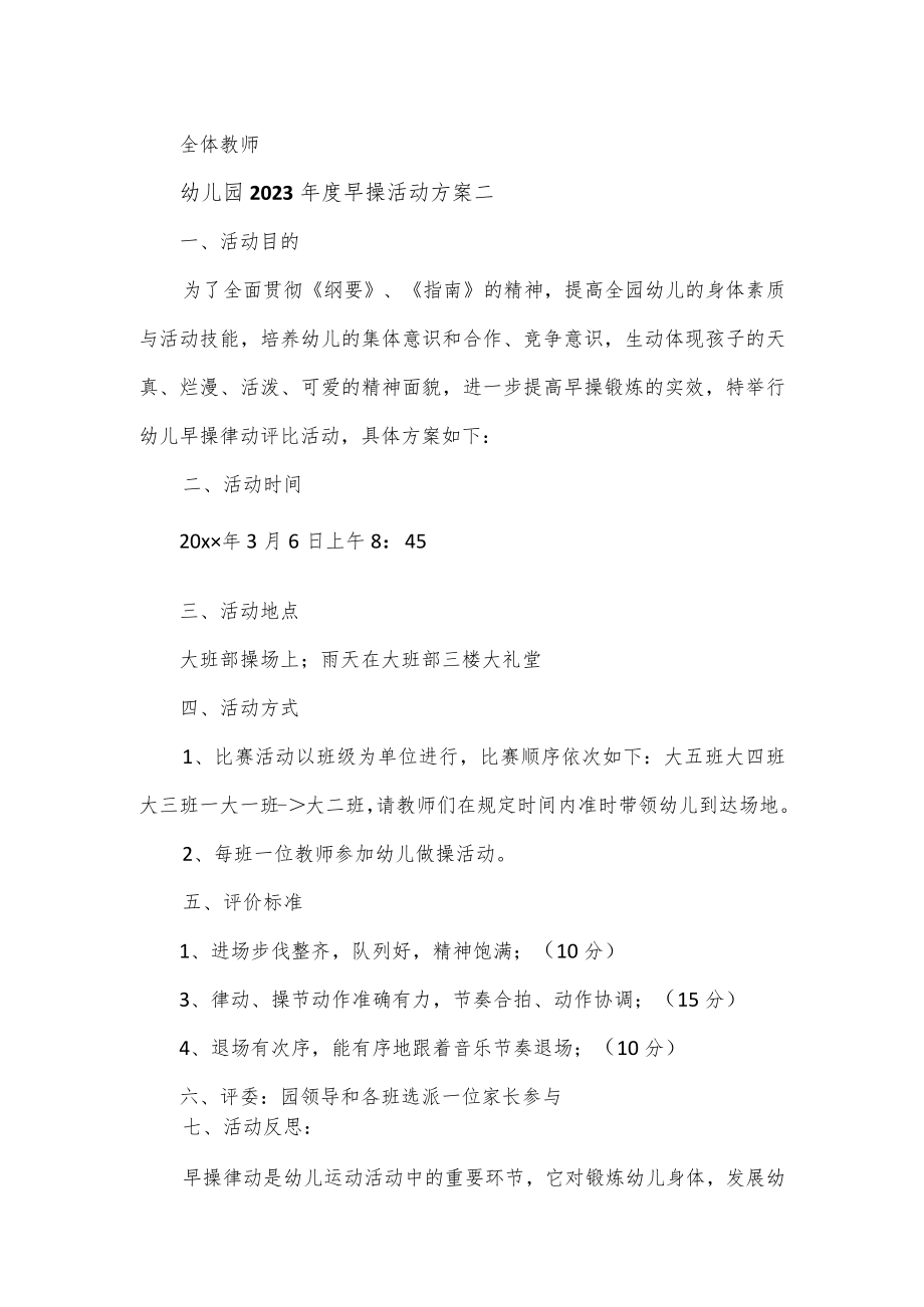 幼儿园2023年度早操活动方案3篇.docx_第2页