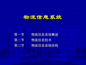 物流信息系统.ppt