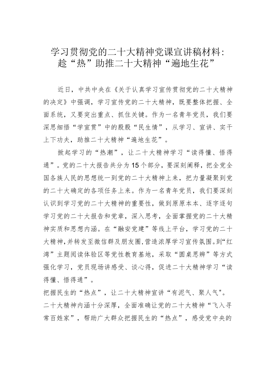 学习贯彻党的二十大精神党课宣讲稿材料：趁“热”助推二十大精神“遍地生花”.docx_第1页