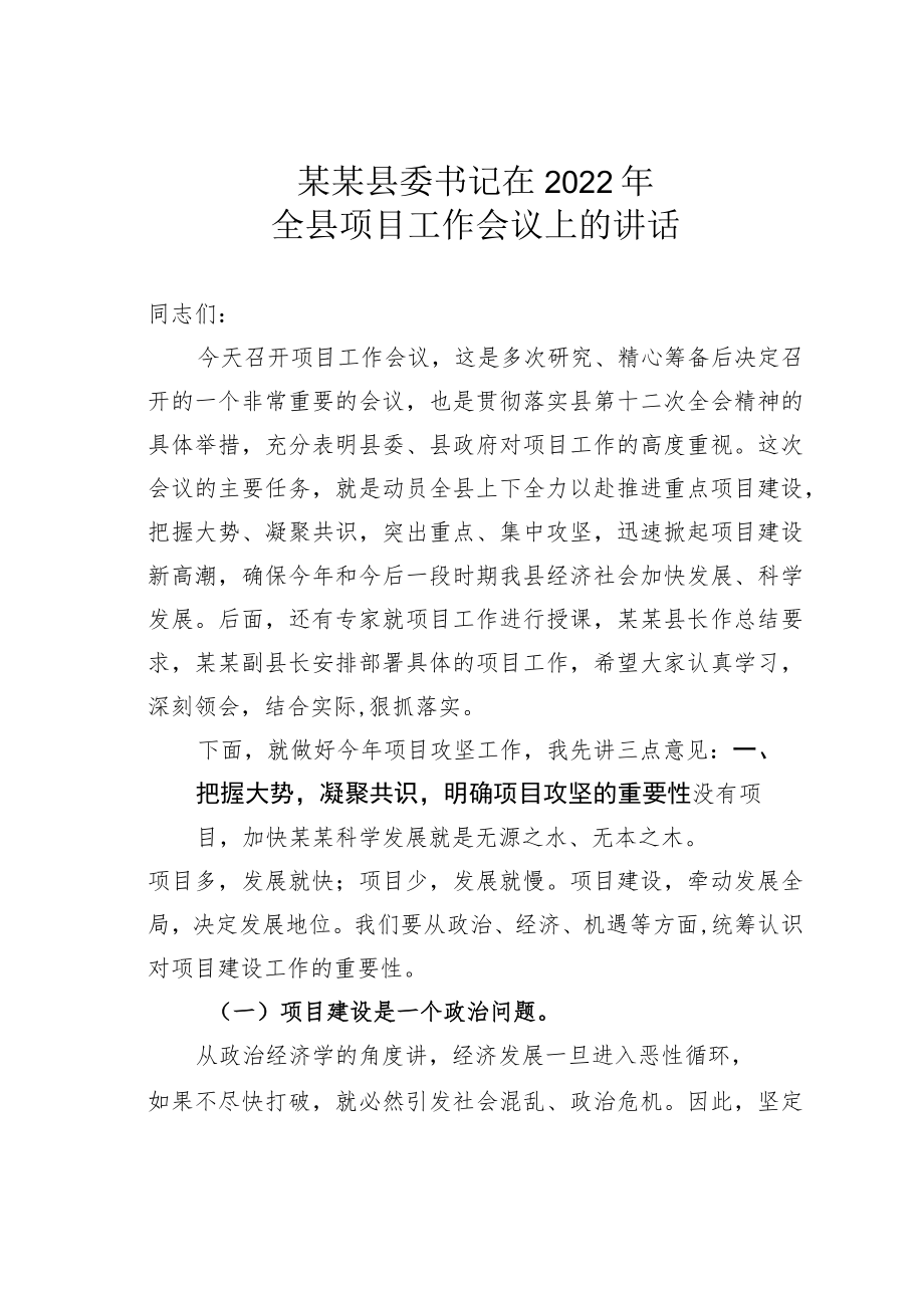 某某县委书记在2022年全县项目工作会议上的讲话.docx_第1页