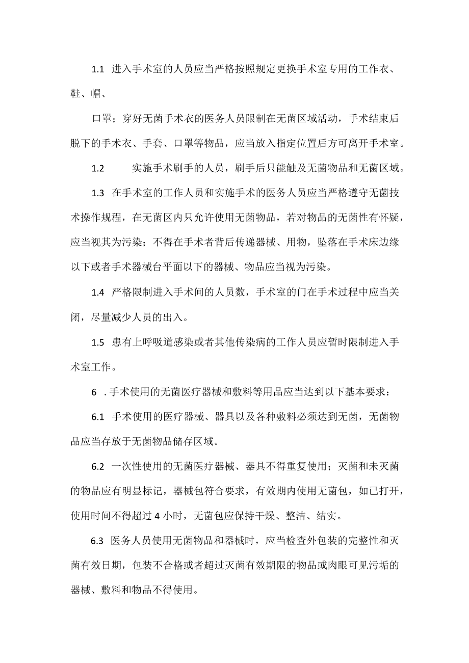 手术室医院感染管理制度.docx_第2页