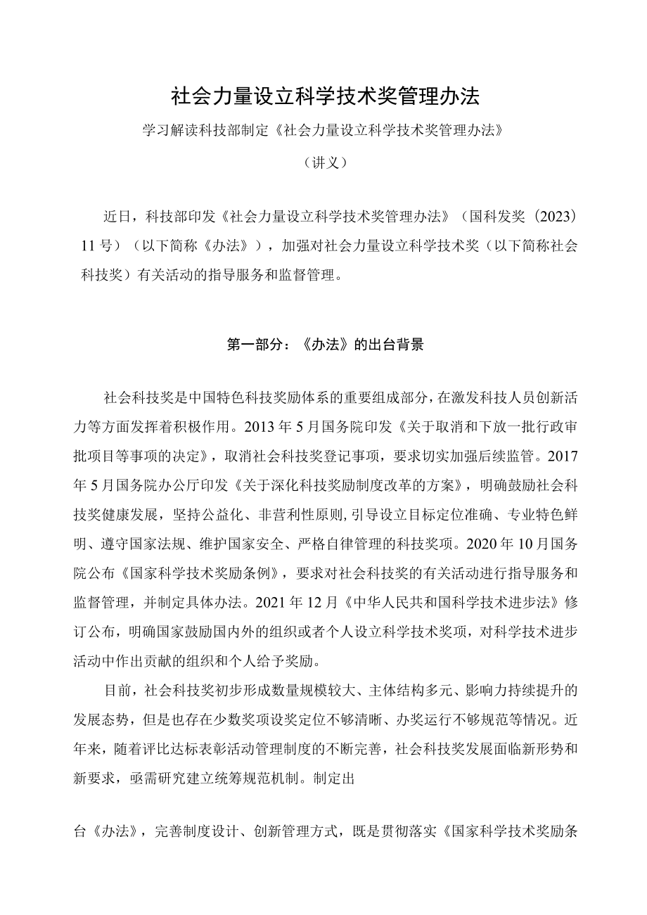 学习解读2023年社会力量设立科学技术奖管理办法（讲义）.docx_第1页