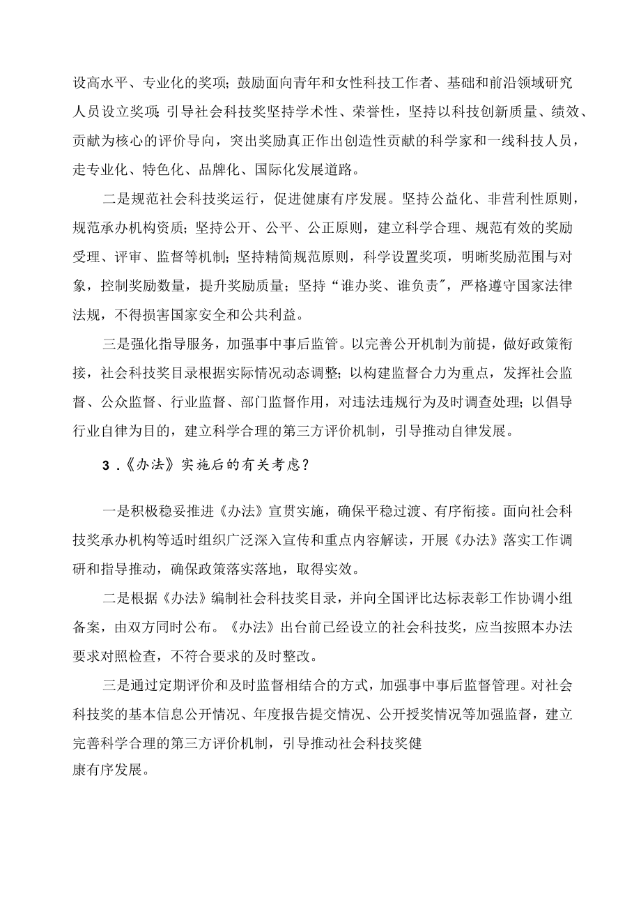 学习解读2023年社会力量设立科学技术奖管理办法（讲义）.docx_第3页