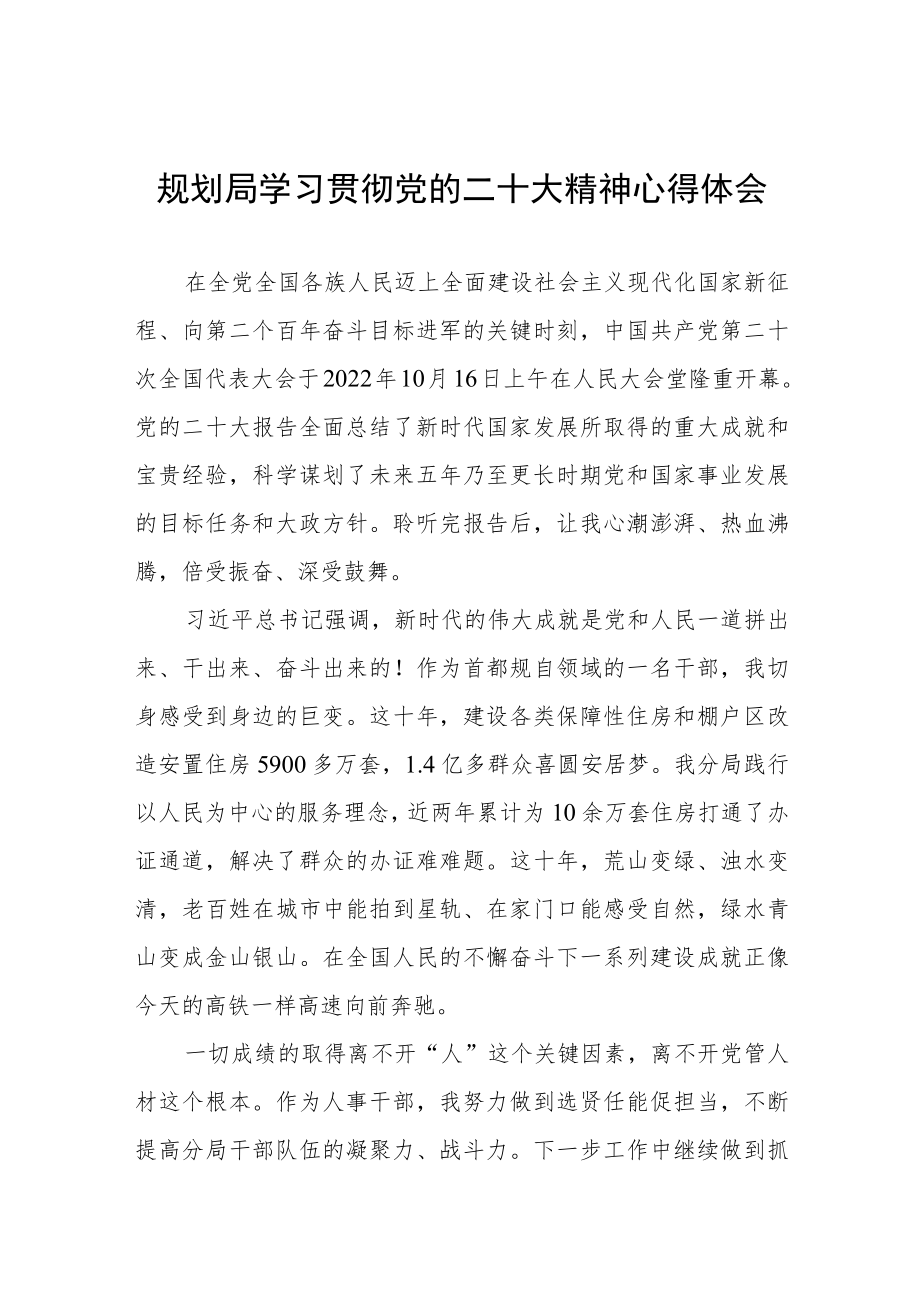 规划局学习贯彻党的二十大精神心得体会.docx_第1页