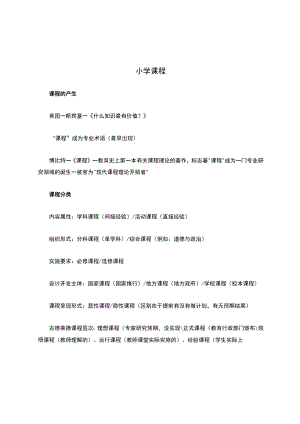 小学教资笔记(小学课程).docx