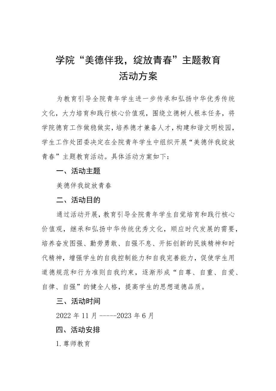 学院“美德伴我绽放青春”主题教育活动方案.docx_第1页