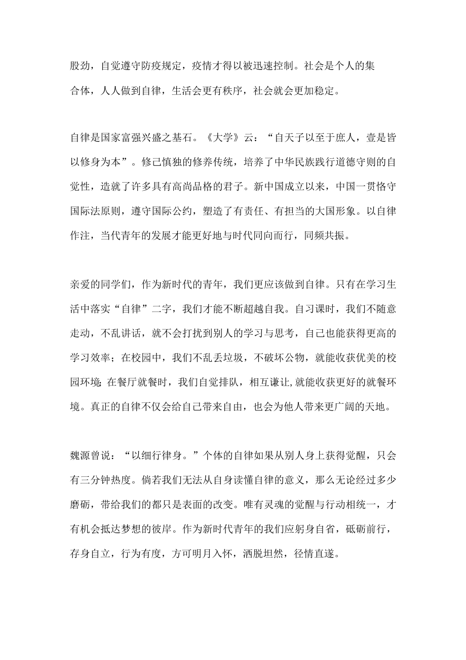 国旗下演讲-----自律是成功的基石.docx_第2页