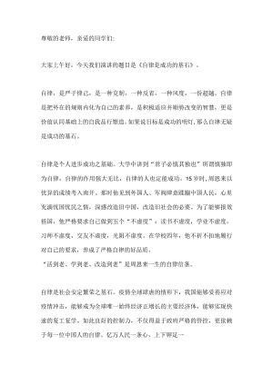 国旗下演讲-----自律是成功的基石.docx