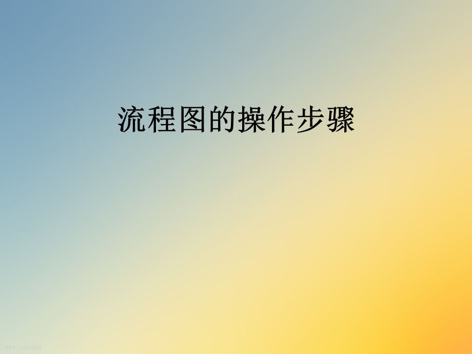 流程图的操作步骤.ppt_第1页