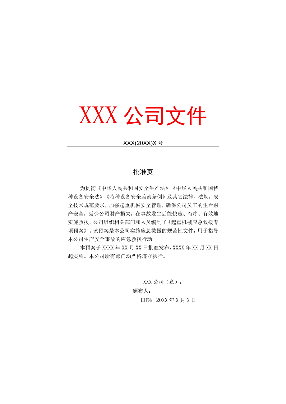 起重机械企业级应急救援专项预案示范文本.docx_第2页