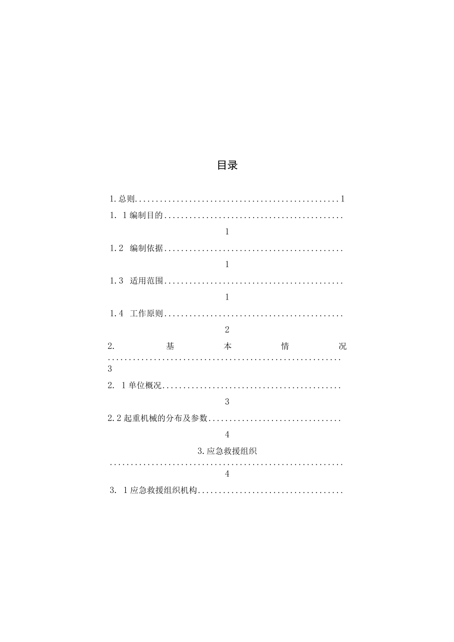 起重机械企业级应急救援专项预案示范文本.docx_第3页