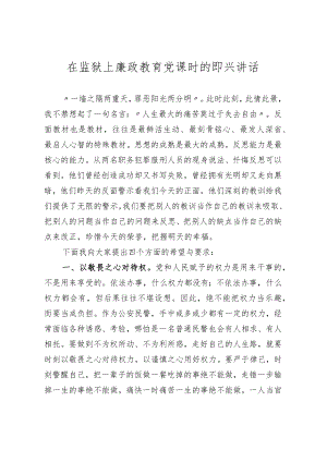 【党课范文】在监狱上廉政教育党课时的即兴讲话.docx