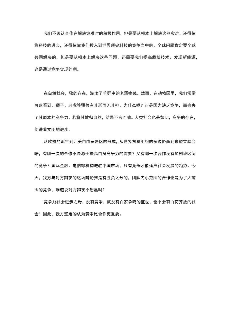 竞争合作辩论赛材料.docx_第3页