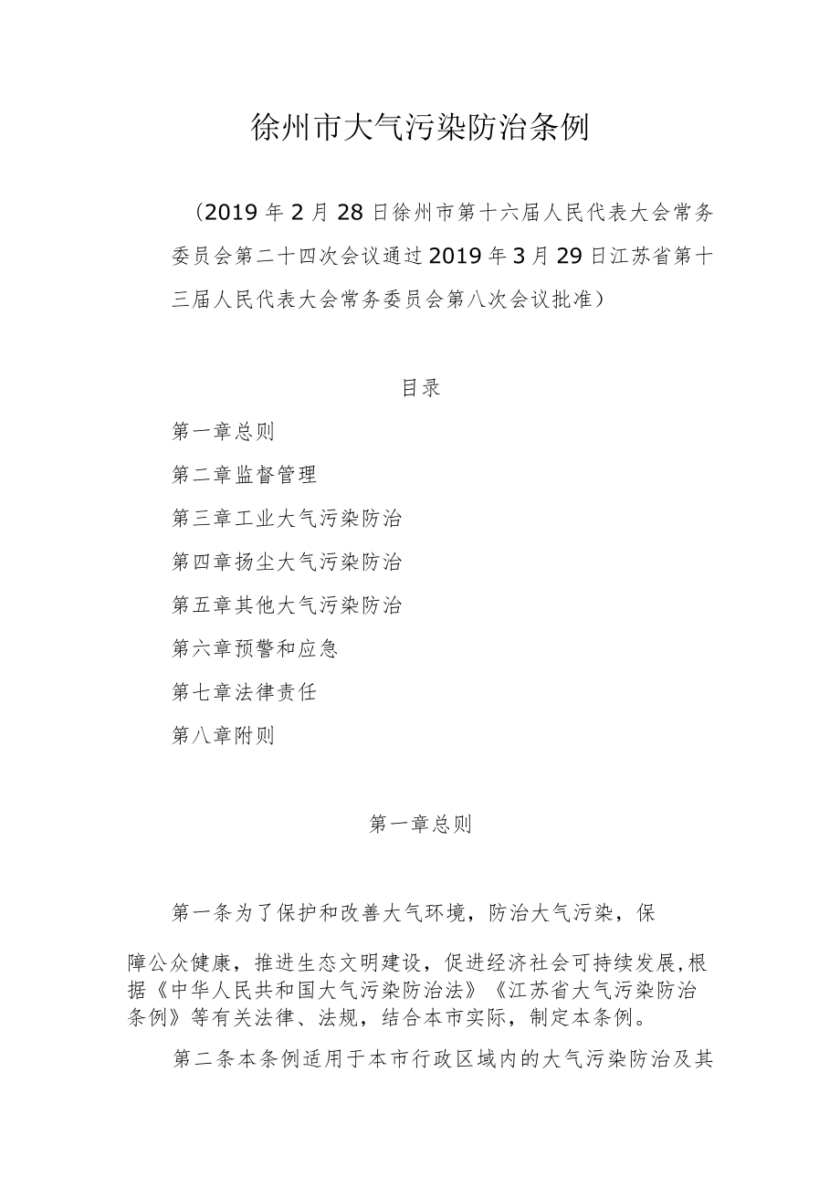 徐州市大气污染防治条例.docx_第1页