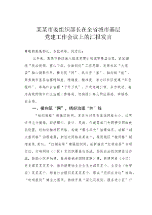 某某市委组织部长在全省城市基层党建工作会议上的汇报发言.docx