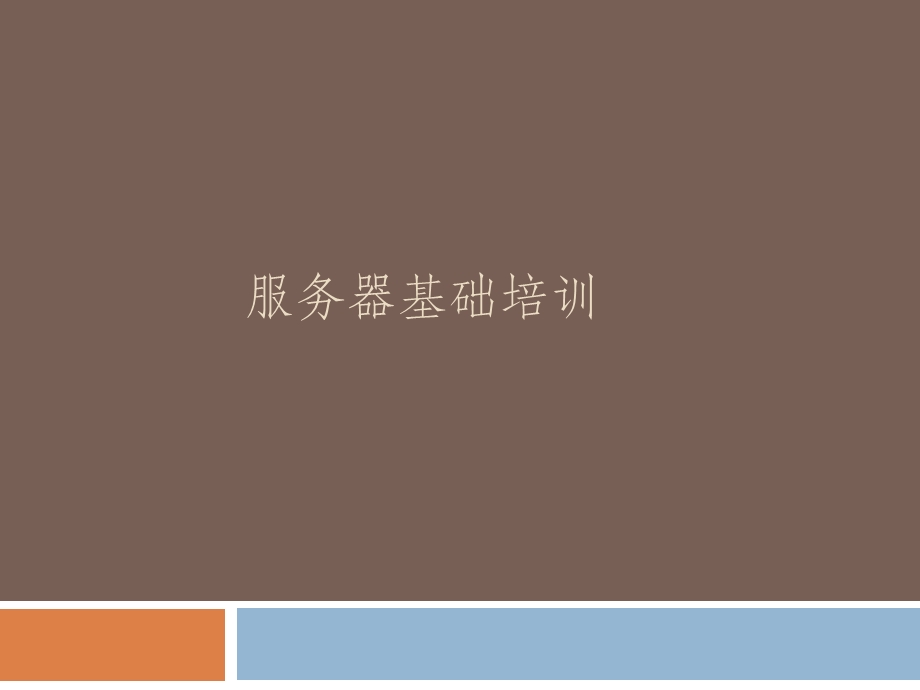 服务器基础培训.ppt_第1页