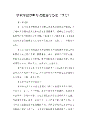 学院专业诊断与改进运行办法（试行）.docx