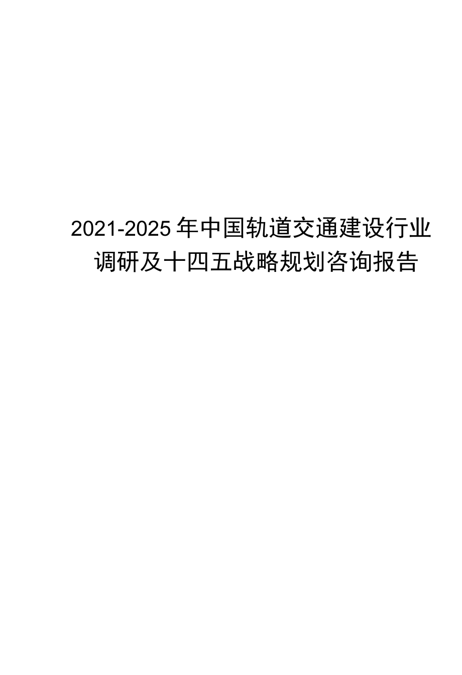 2021-2025年中国轨道交通建设行业调研及十四五战略规划咨询报告( word 版).docx_第1页