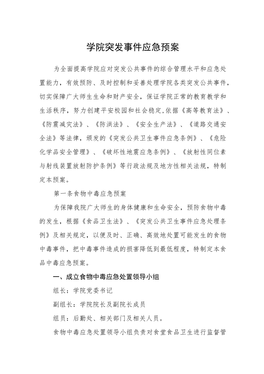 学院突发事件应急预案.docx_第1页