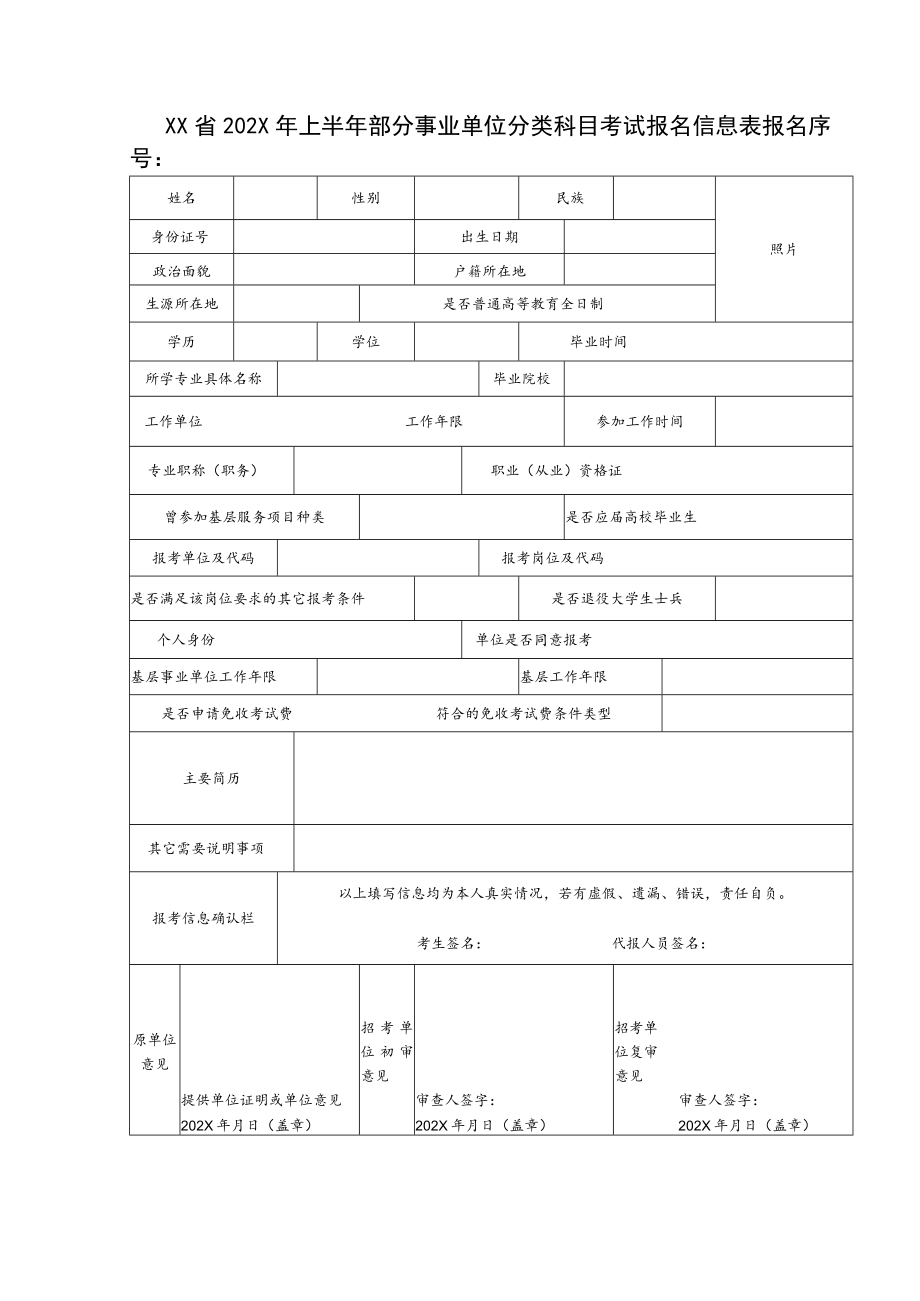 XX省202X年上半年部分事业单位分类科目考试报名信息表.docx_第1页