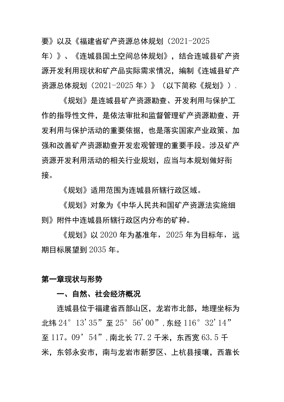 连城县矿产资源总体规划（2021-2025年）.docx_第3页