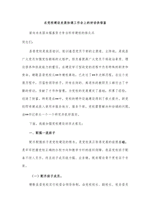 在党校建设发展协调工作会上的讲话供借鉴.docx