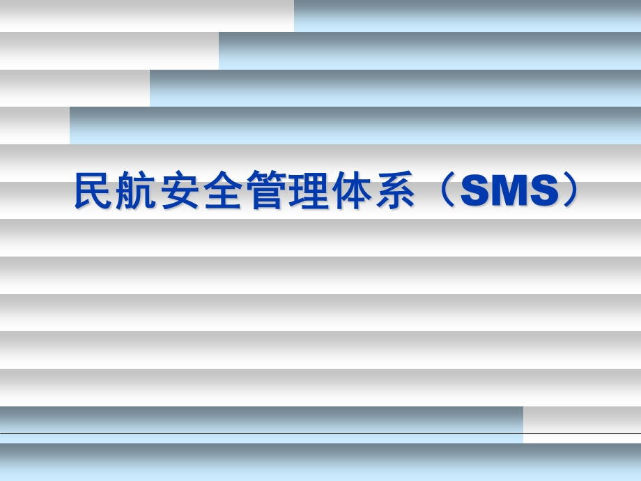 民航安全管理体系(SMS).ppt_第1页