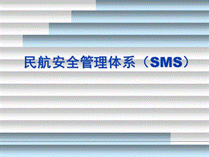 民航安全管理体系(SMS).ppt