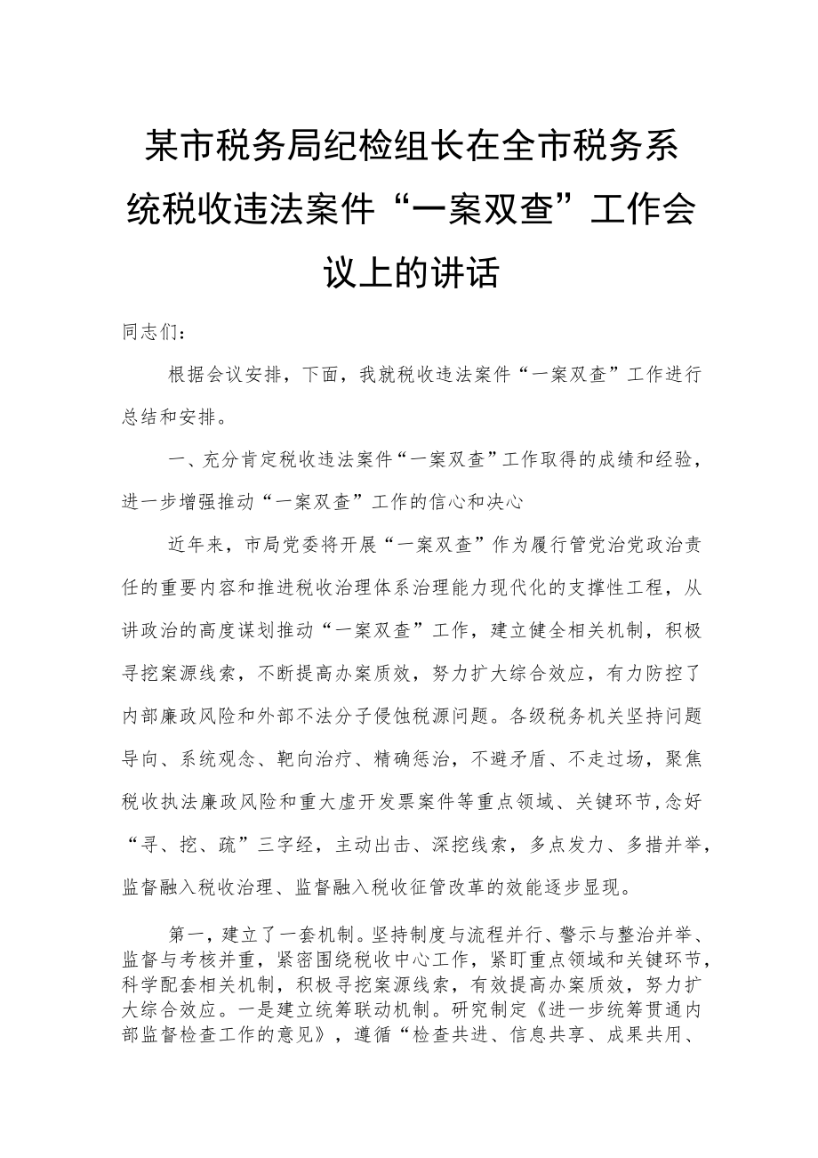 某市税务局纪检组长在全市税务系统税收违法案件“一案双查”工作会议上的讲话.docx_第1页