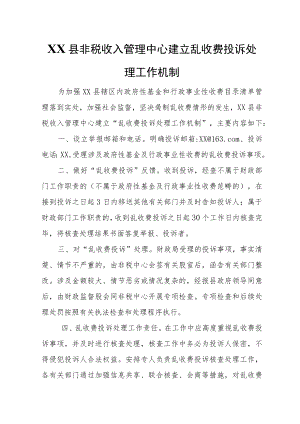 XX县非税收入管理中心建立乱收费投诉处理工作机制.docx