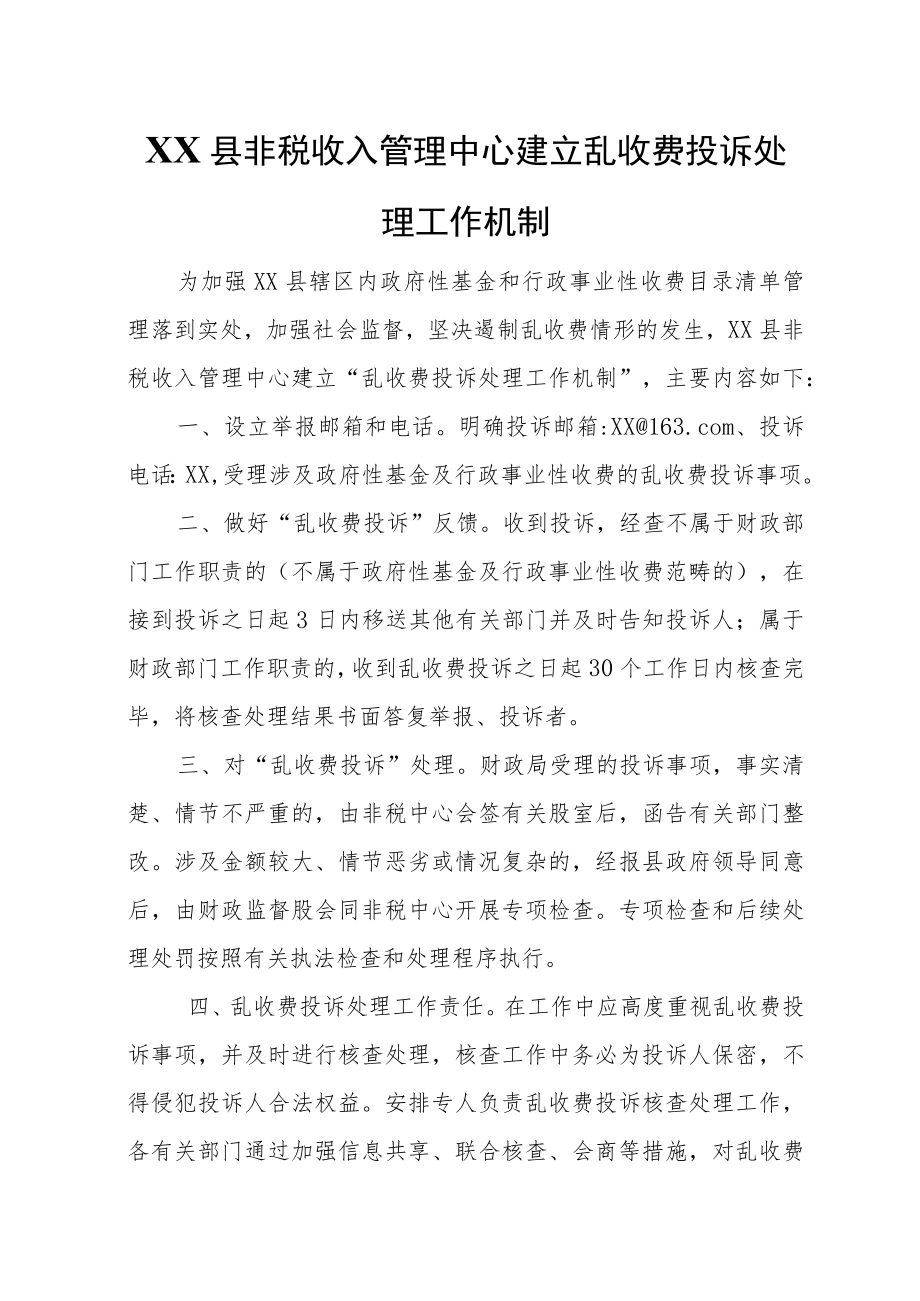 XX县非税收入管理中心建立乱收费投诉处理工作机制.docx_第1页