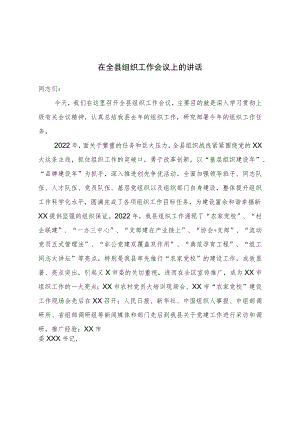 在全县组织工作会议上的讲话.docx