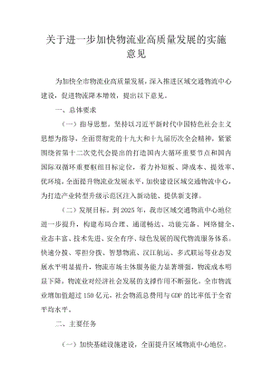 关于进一步加快物流业高质量发展的实施意见.docx