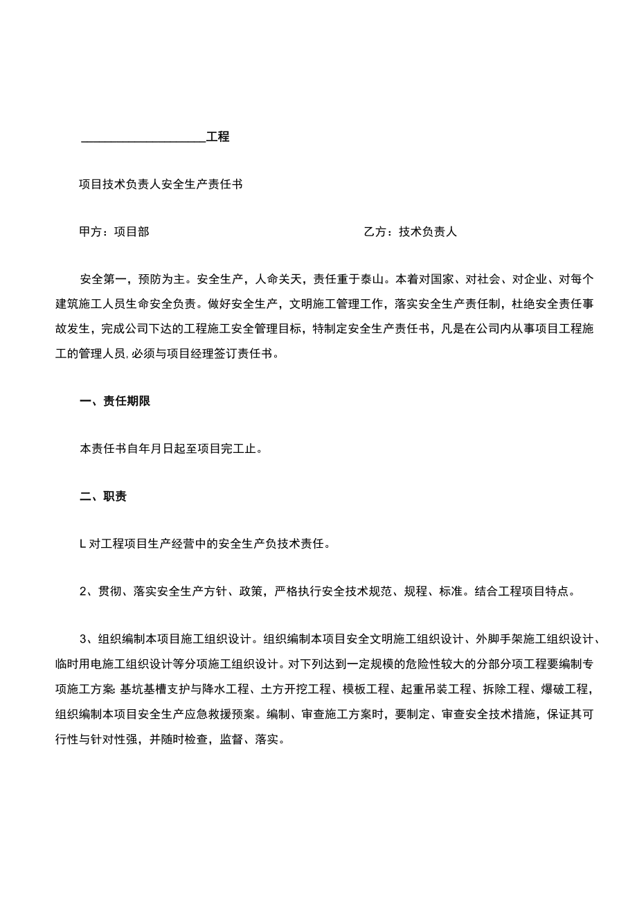 项目部各级人员安全生产责任书(项目经理与管理人员及队组签订).docx_第1页