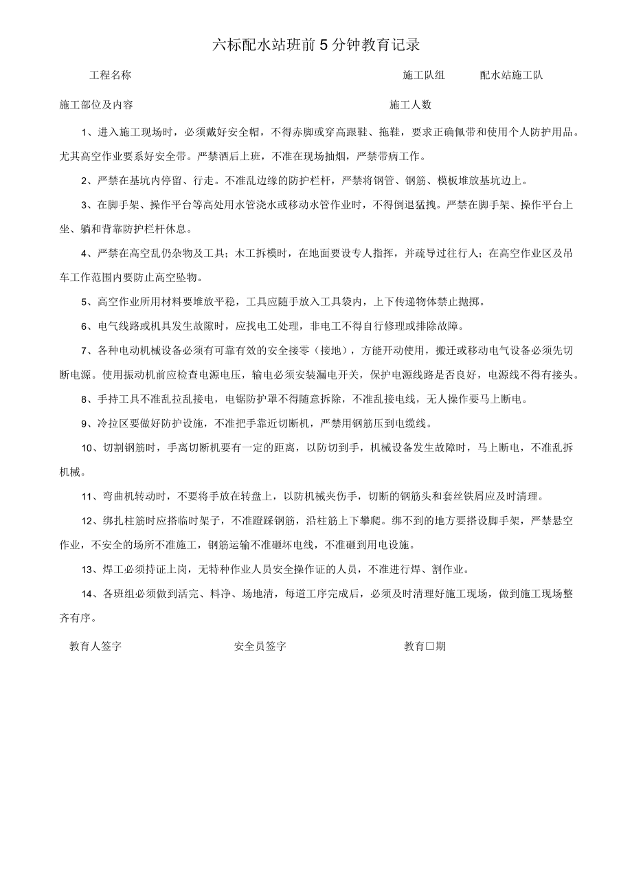 配水站班前教育记录.docx_第1页