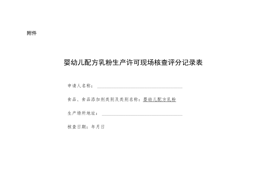 婴幼儿配方乳粉生产许可现场核查评分记录表.docx_第1页